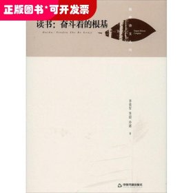 读书:奋斗着的根基(精装)/湖畔诗文丛刊