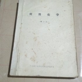 應(yīng)用化學(xué)：第一冊（油印本）