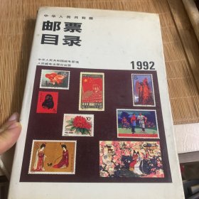 中华人民共和国邮票目录:1992年版