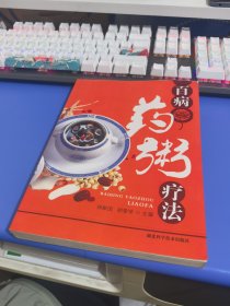 百病药粥疗法