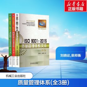 套装ISO90012015质量管理体系丛书(全3册)刘晓论,柴邦衡9787111560210机械工业出版社