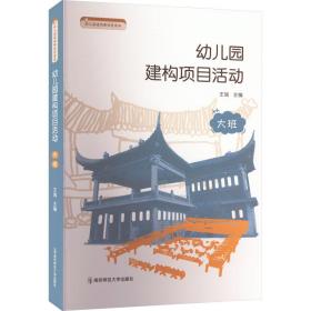 幼儿园建构项目活动 大班 教学方法及理论  新华正版