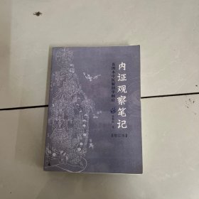 内证观察笔记：真图本中医解剖学纲目