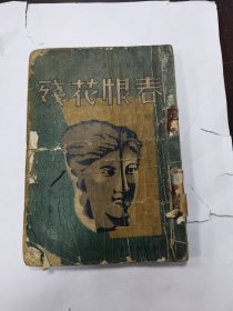 春恨花残（满洲言情小说）