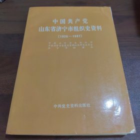 中国共产党山东省济宁市任城区组织史资料（1926-1987）