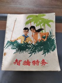 智擒特务