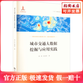 城市交通大数据挖掘与应用实践
