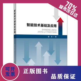 智能技术基础及应用 9787563831869