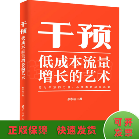 干预——低成本流量增长的艺术