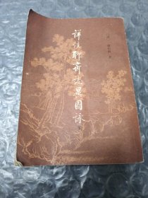 详注聊斋志异图咏下