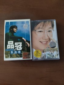 磁带 品冠《门没锁，水晶球两本合售》