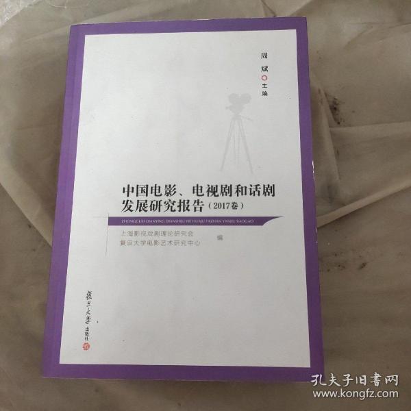 中国电影、电视剧和话剧发展研究报告（2017卷）