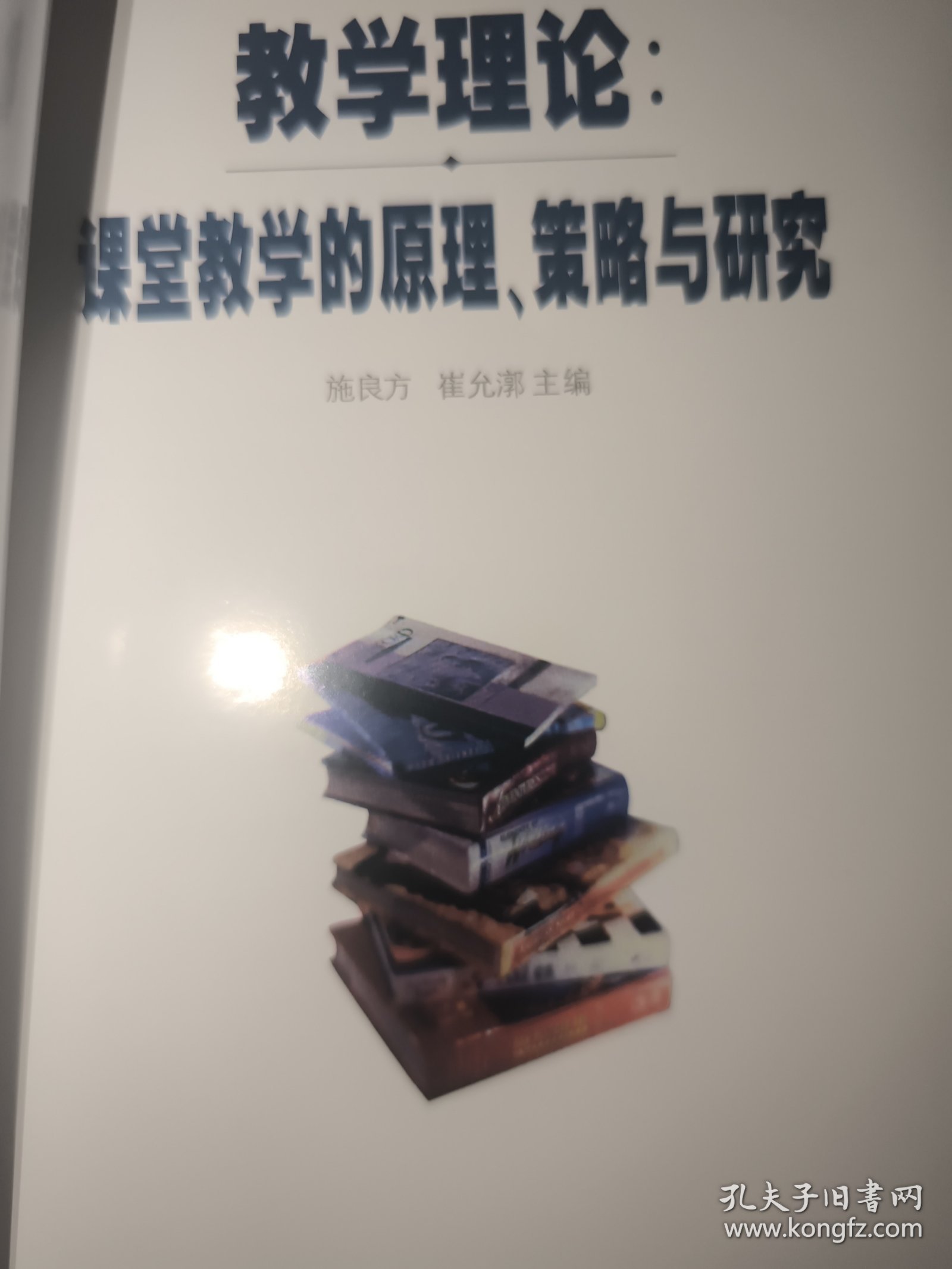 教学理论课堂教学的原理、策略与研究