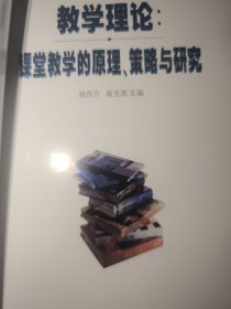 教学理论课堂教学的原理、策略与研究