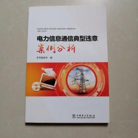 电力信息通信典型违章案例分析