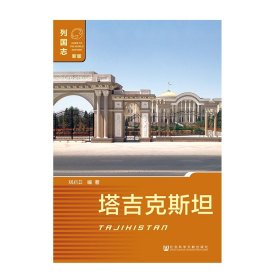 塔吉克斯坦(新版)/列國志