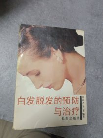 白发脱发的预防与治疗