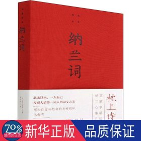 纳兰词 诗歌 [清]纳兰容若 新华正版