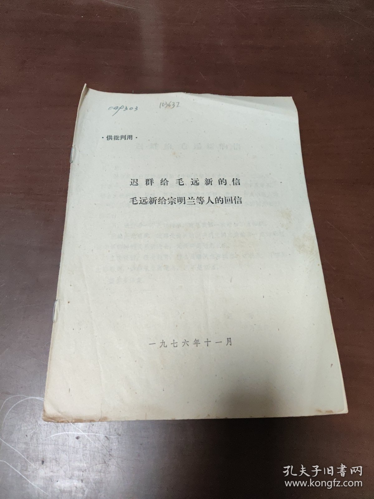 迟群给毛远新的信，毛远新给宗明兰等人的回信.....16开3268