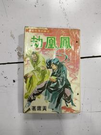 《凤凰劫》黄鹰著，1979年武林出版社