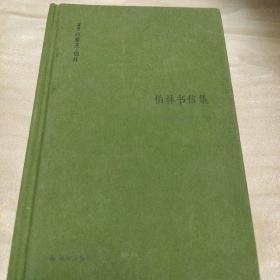 伯林書信集卷一：飛揚年華