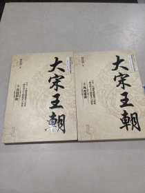 大宋王朝（二：三册）（长篇历史小说经典书系）两本合售