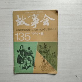 故事会 1989年第6期