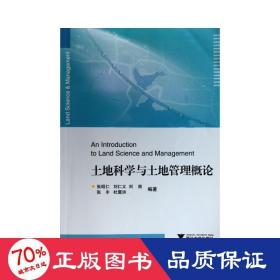 土地科学与土地管理概论 农业科学 张昭仁...[等]编
