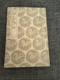 国山碑考 嵩洛访碑日记（丛书集成初编）