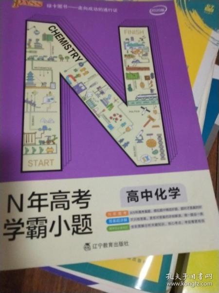 绿卡图书 2018N年高考学霸小题：高中化学（通用版）