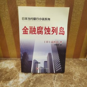 金融腐蚀列岛
