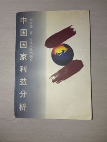 中国国家利益分析