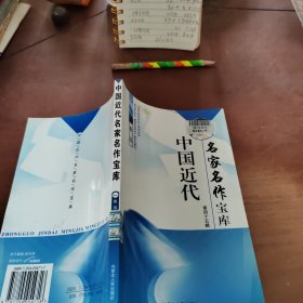 中国近代名家名作宝库 第四十五辑