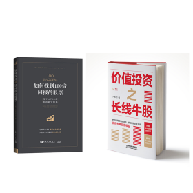 （2册）价值投资之长线牛股+如何找到100倍回报的股票 基于365只100倍股的研究成果 9787113285470