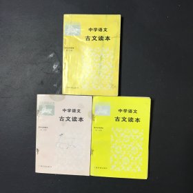 中学语文古文读本 高中必修课本 高1-3分册（三本合售）