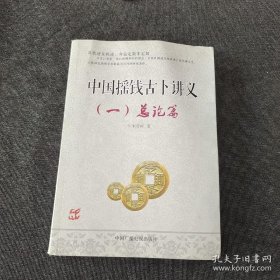 中国摇钱古卜讲义一总论篇 传统周易古筮预测文化