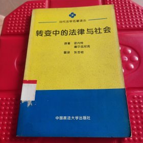 转变中的法律与社会：迈向回应型法