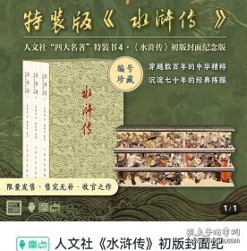 众筹，特装本，《水浒传》初版封面纪念版