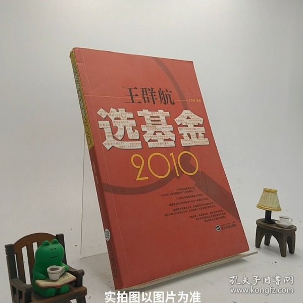 王群航选基金2010