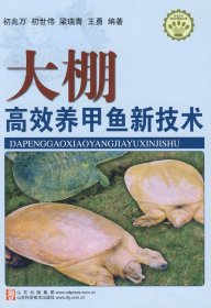 大棚高效养甲鱼新技术—社会主义新农村建设文库