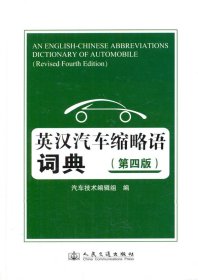 全新正版现货 英汉汽车缩略语词典（第4版） 9787114107542 陈来成 人民交通出版社