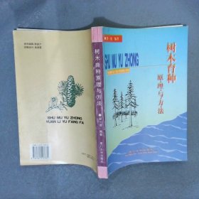 樹木育種原理與方法