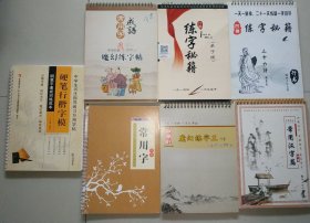 7本【硬笔行楷字模，常用字成语行书。练字秘籍弟子规。练字秘籍三十六计。常用字行书。魔幻练字王行书。常用汉字篇】