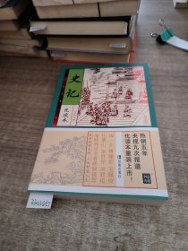 家藏四库丛书：史记（插图本）