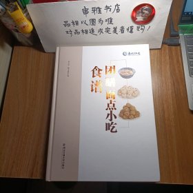 团膳面点小吃食谱