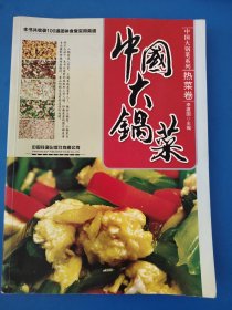 中国大锅菜：热菜卷
