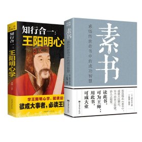 素书+心学 中国军事 [汉]黄石公 新华正版