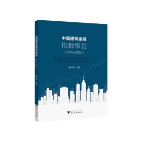 中国建筑金融指数报告 9787308240871