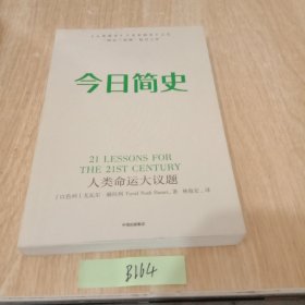 今日简史：人类命运大议题