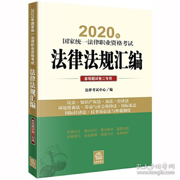 司法考试2020 2020年国家统一法律职业资格考试法律法规汇编：客观题试卷二专用